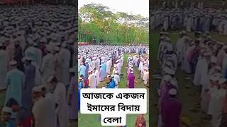 Ajk akjun imamer janazaআজকে একজন ইমামের বিদায় বেলা foryou islamicgreeting viralvideo sorts 🇧🇩❤️ [upl. by Aseiram]