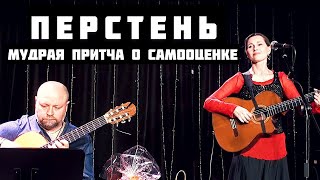 Светлана Копылова  ПЕРСТЕНЬ Мудрая песняпритча [upl. by Aillij]