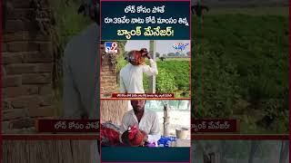 iSmart News  లోన్ కోసం పోతే రూ 39వేల‌ నాటు కోడి మాంసం తిన్న బ్యాంక్ మేనేజర్  Loan  TV9 [upl. by Bartholomew457]