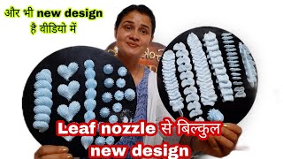 Normal design नहीं है मै Leaf nozzle की बिल्कुल New design दिखाई हूं perfect whipped cream हो तबCake [upl. by Main]