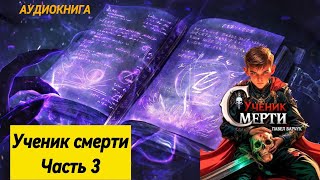 Ученик Смерти Как разозлить Смерть и выжить Часть 3 [upl. by Enylekcaj]