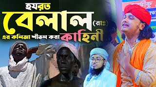 হযরত বেলালের জীবনী।ক্বারী শামীম হোসাইন রেজা ক্বাদেরী 8801866081714 samim raza waz [upl. by Bekki]