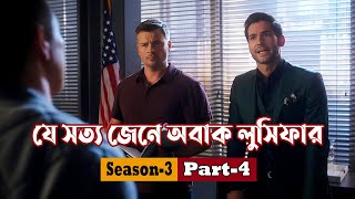 যে সত্য জেনে অবাক লুসিফার  Lucifer Season 3 Explained in Bangla  Thriller  Cineplex Series [upl. by Enra872]