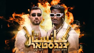 Stephane Legar amp Loai GANGSTAR چانستار  סטפן לגר ולואי עלי גנגסטאר [upl. by Bathulda]