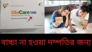 Ubicare Capsule Banglaইউবিকেয়ার ক্যাপসুল এর কাজ কি [upl. by Lamberto]