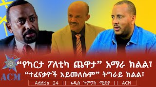 quotየካርታ ፖለቲካ ጨዋታquot አማራ ክልል፣ quotተፈናቃዮች አይመለሱምquot ትግራይ ክልል፣ [upl. by Seraphim829]