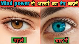 क्या biokinesis के जरिए आखों का रंग बदलना मुमकिन है How to change eye color naturally in hindi [upl. by Enenej]