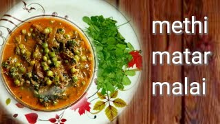 methi matar malai  methi matar ki sabji  methi matar masala [upl. by Orelie]