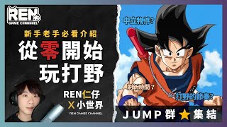 【JUMP群星集結】從零開始玩打野、物件時間整理  新手必看  仁仔 [upl. by Sherl]