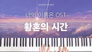 너의 이름은 OST  황혼의 시간 かたわれ時  피아노 연주amp악보  Piano Cover [upl. by Tami]