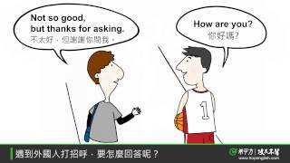 生活英文遇到外國人打招呼，該怎麼回應？How to Respond to Greetings｜HOPE English希平方 [upl. by Urbannal456]