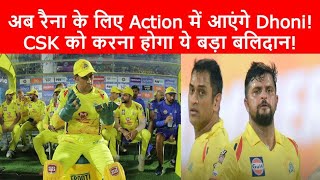 IPL 2022 Suresh Raina Come Back CSK Sacrifice for Suresh Raina MS Dhoni Tyagi Sports Talk [upl. by Lalita64]