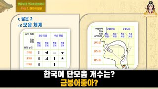 19강 한국어 단모음 개수는 금붕어좋아  한글부터 한국어 문법까지 3 한국어 음운 1음운2 [upl. by Armahs]