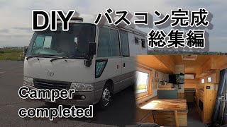 バスコン完成！【総集編】電気屋さんが作るキャンピングカー。製作期間1年以上 [upl. by Aled]