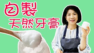 自製全天然牙膏，配方簡單滿口芬芳，從此遠離化學牙膏 唐韻美食 [upl. by Seafowl473]