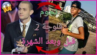 نجوم مسلسل فلوجة 2 قبل وبعد الشهرة   لن تصدق كيف كانوا [upl. by Ilajna]