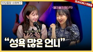 시즌3 첫방송 그래도 나는 절제하잖아  우당퉁탕 수해복구 EP2051 [upl. by Enaled357]