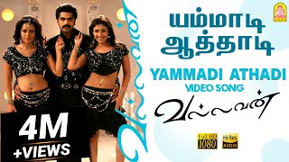 Yammadi Aathadi  HD Video Song  யம்மாடி ஆத்தாடி  Vallavan  Silambarasan  Nayanthara  Yuvan [upl. by Jago]