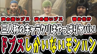 モンハンワイルズβでキャラクリした三人称！かつてないブスが誕生してしまう【三人称ドンピシャぺちゃんこ鉄塔monsterhunterwilds 切り抜き】 [upl. by Wivinah]