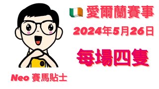 【賽馬貼士】 2024年5月26日 愛爾蘭賽事 心水推介 達德素金盃 一千堅尼 卻拉馬場 Tattersalls Gold Cup Irish 1000 Guineas Curragh Races [upl. by Itnavart]