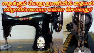 How to fix sewing machine stitching problem in tamilNeedle not picking up bobbin thread solution [upl. by Boyer]