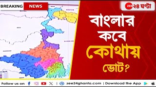 Lok sabha Elections Date 2024 ৭ দফায় বাংলায় লোকসভা ভোট কবে কবে জেনে নিন  Zee 24 Ghanta [upl. by Evol29]