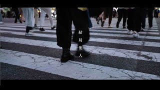 結局他人  Hwyl Lyric Video [upl. by Ynor]