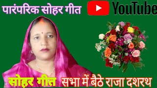 सोहर मंगल गीत सभा में बैठे राजा दशरथdashrath uvacha shani stotradhan dhan nagar ayodhya sohar [upl. by Xer]