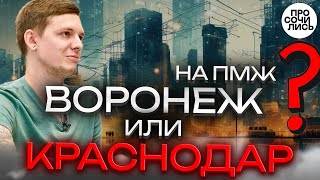 Краснодар или Воронеж  отзывы о ПМЖ в южных городах ➤Переезд из Сибири ➤плюсы и минусы 🔵Просочились [upl. by Hurley]