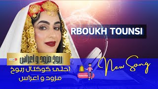 rbou5 mezwed tounsi  مزود ربوخ الأعراس [upl. by Meean]