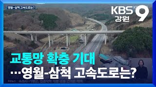 강원도 숙원 교통망 확충 기대…영월삼척 고속도로는 글쎄  KBS 20231206 [upl. by Stauder416]