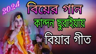 বিয়ের গান ছুরাইয়া কন্যার সিলেটি বিয়ার গীত biar gaan siloti Bihar [upl. by Goldi281]