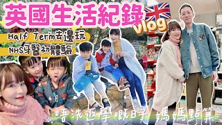 【英國生活🇬🇧】Half Term假期做啲乜👨‍👩‍👦‍👦⁉️NHS牙醫初體驗🦷👩🏼‍⚕又去睇恐龍🦖💕玩具店shopping🧸💸UK Vlog 09 ♡ Bithia Lam中字 [upl. by Tocs370]