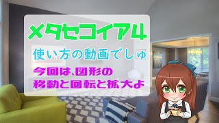 メタセコイア4の使い方【移動と回転と拡大】 003 [upl. by Kenimod]