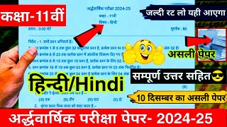 ardhvaarshik paper 202425 class 11th hindi🥳full solutionकक्षा 11वीं हिंदी अर्धवार्षिक पेपर 202425 [upl. by Michaella651]