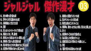 ジャルジャル 傑作漫才コント03【睡眠用・作業用・ドライブ・高音質BGM聞き流し】（概要欄タイムスタンプ有り） [upl. by Hasseman985]