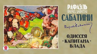 РАФАЭЛЬ САБАТИНИ «ОДИССЕЯ КАПИТАНА БЛАДА» Аудиокнига Читает Александр Клюквин [upl. by Htrap451]