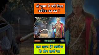 श्री कृष्ण ने किया बर्बरीक का वध   Barbarik ki Kahani Mahabharat  shrikrishna barbrik shorts [upl. by Ihculo]