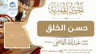 حسن الخلق  الشيخ الفاضل عبد الله القاضي حفظه الله [upl. by Omolhs]