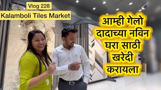 आम्ही गेलो दादाच्या नविन घरा साठी खरेदी करायला Vlog228  Kalamboli tiles marketNew homewholesaler [upl. by Cralg]