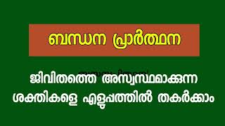 ജീവിതത്തെ ശല്യപ്പെടുത്തുന്ന തിന്മകളെ നിർവ്വീര്യമാക്കുന്ന ബന്ധന പ്രാർത്ഥന [upl. by Nahtnoj]