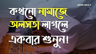 কখনো নামাজে অলসতা লাগলে একবার শুনুন  Deen Daily [upl. by Berwick]