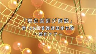 現役医師が解説！第109回看護師国家試験（AM115～117問）～緩和ケア～ [upl. by Arivle]