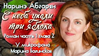 Аудиокнига Наринэ Абгарян quotС неба упали три яблокаquotроман часть 1 глава 2 Читает Марина Багинская [upl. by Oramug]