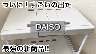 【100均】ダイソー ついに出た便利すぎる収納商品が他店より安く買える完売する前に【DAISO】 [upl. by Orips]