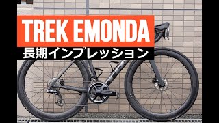 TREK EMONDAを１年間長期インプレッション！ [upl. by Violette]