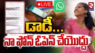 డాడీనా ఫోన్‌ ఓపెన్‌ చేయొద్దు 🔴LIVE  Basara Triple iT Student Emotional Letter  RTV [upl. by Oettam]