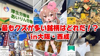 街中のポイ捨てタバコを拾い集めてマナー最悪の銘柄を決めるin大阪 [upl. by Adnolay]