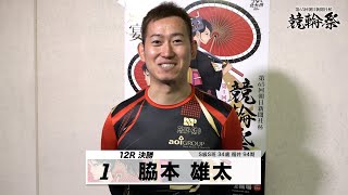 脇本 雄太｜【本気の競輪TV】小倉競輪GⅠ 第65回朝日新聞社杯 競輪祭2023 決勝戦出場選手インタビュー [upl. by Niehaus13]