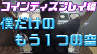 駆け出しレベルの銀貨コレクション！ 贋10枚目 [upl. by Chernow]